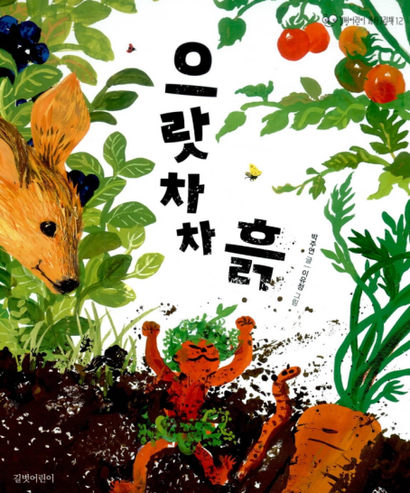 으랏차차 흙 동화로 시작하는 바깥놀이