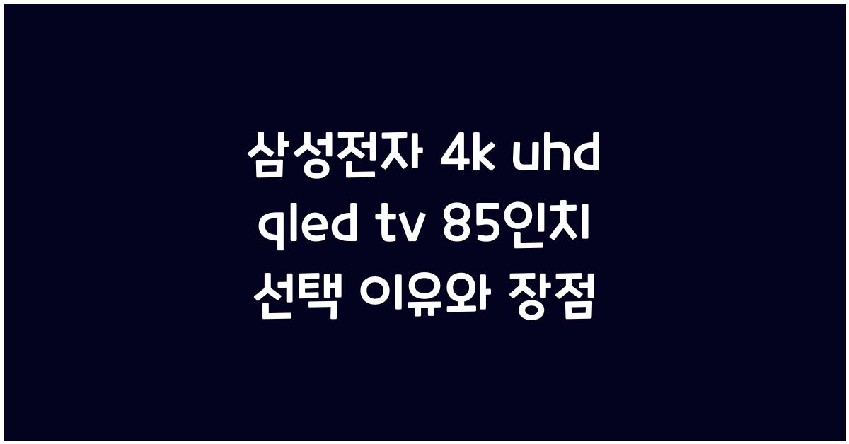 삼성전자 4k uhd qled tv 85인치