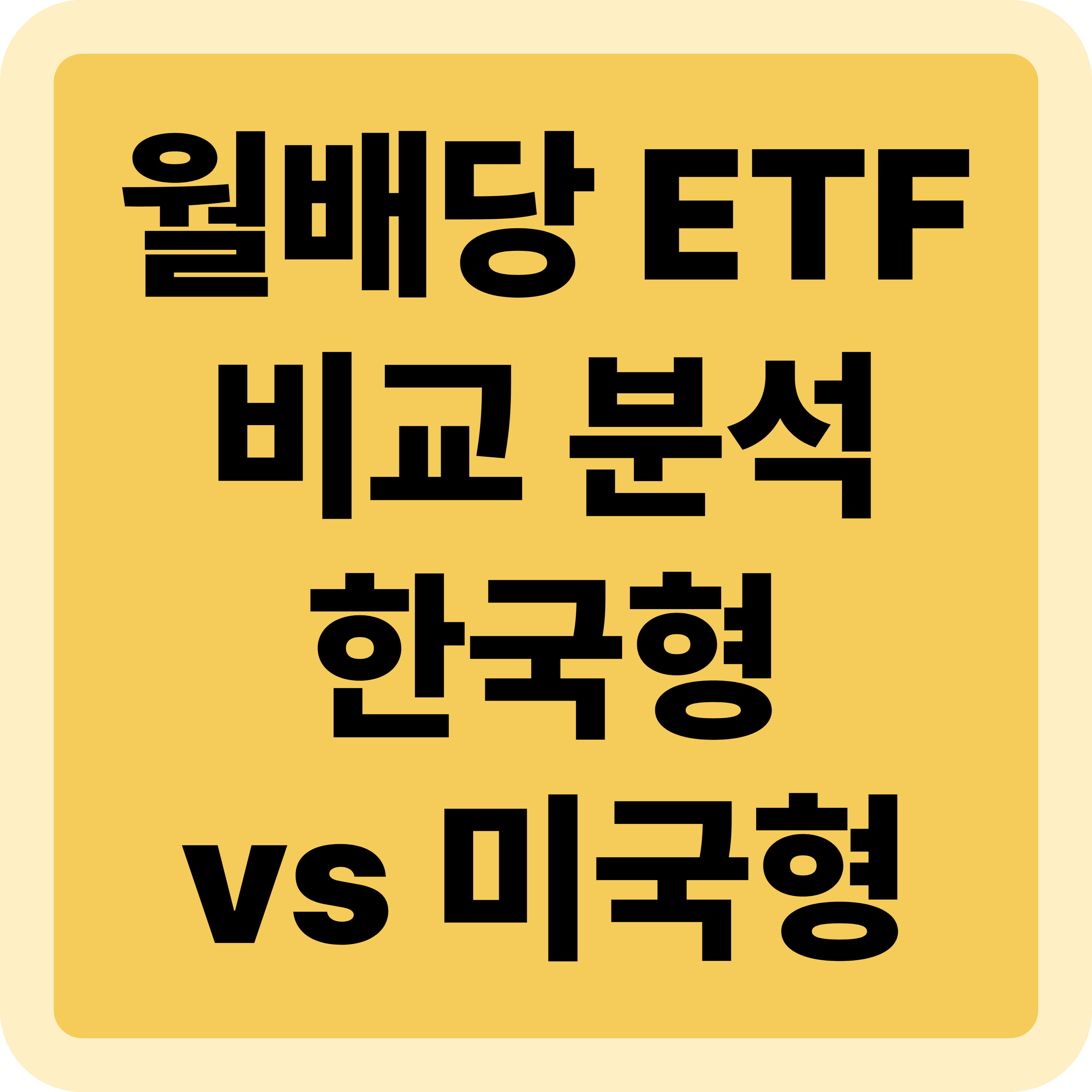 월배당 ETF 비교 분석: 한국형 vs 미국형