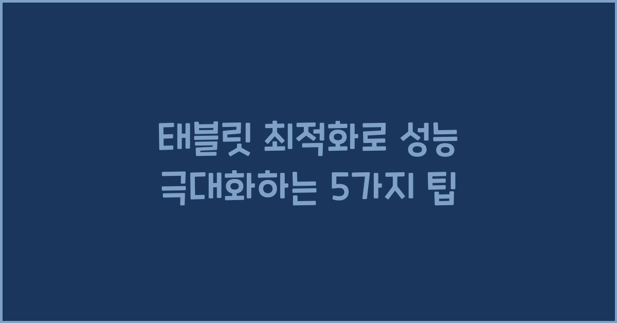 태블릿 최적화  