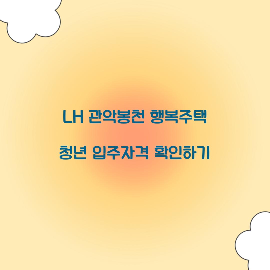 LH 관악봉천 행복주택 청년 입주자격