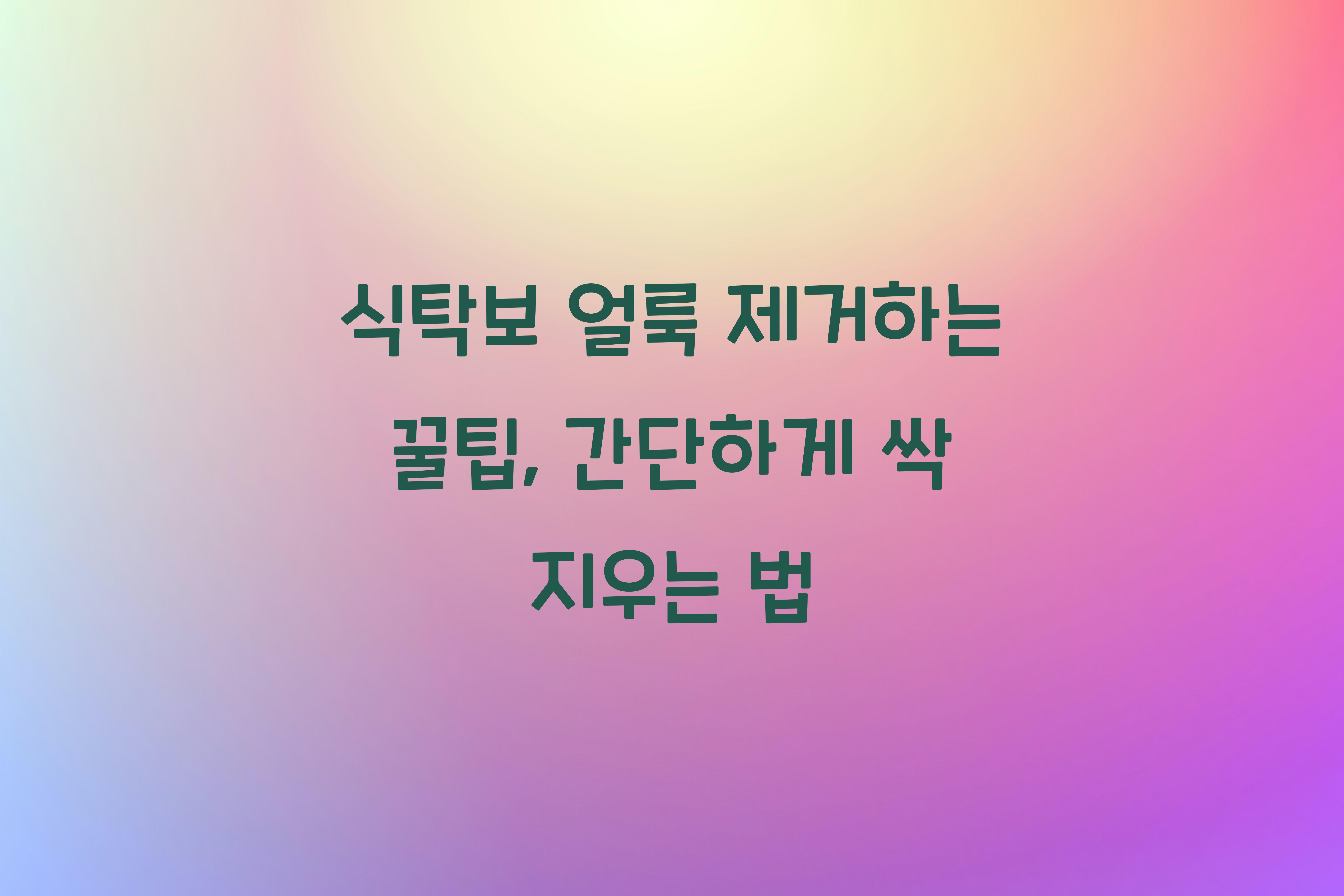 식탁보 얼룩 제거하는 꿀팁