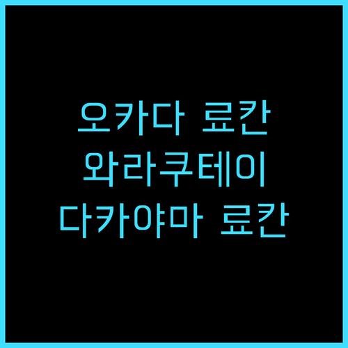 오카다 료칸 와라쿠테이 추천 후기 친..