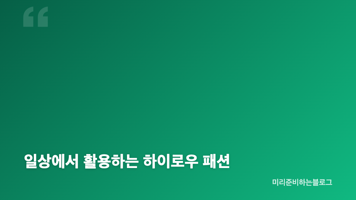 박하선 명품 풀착장과 클래식 믹스매치