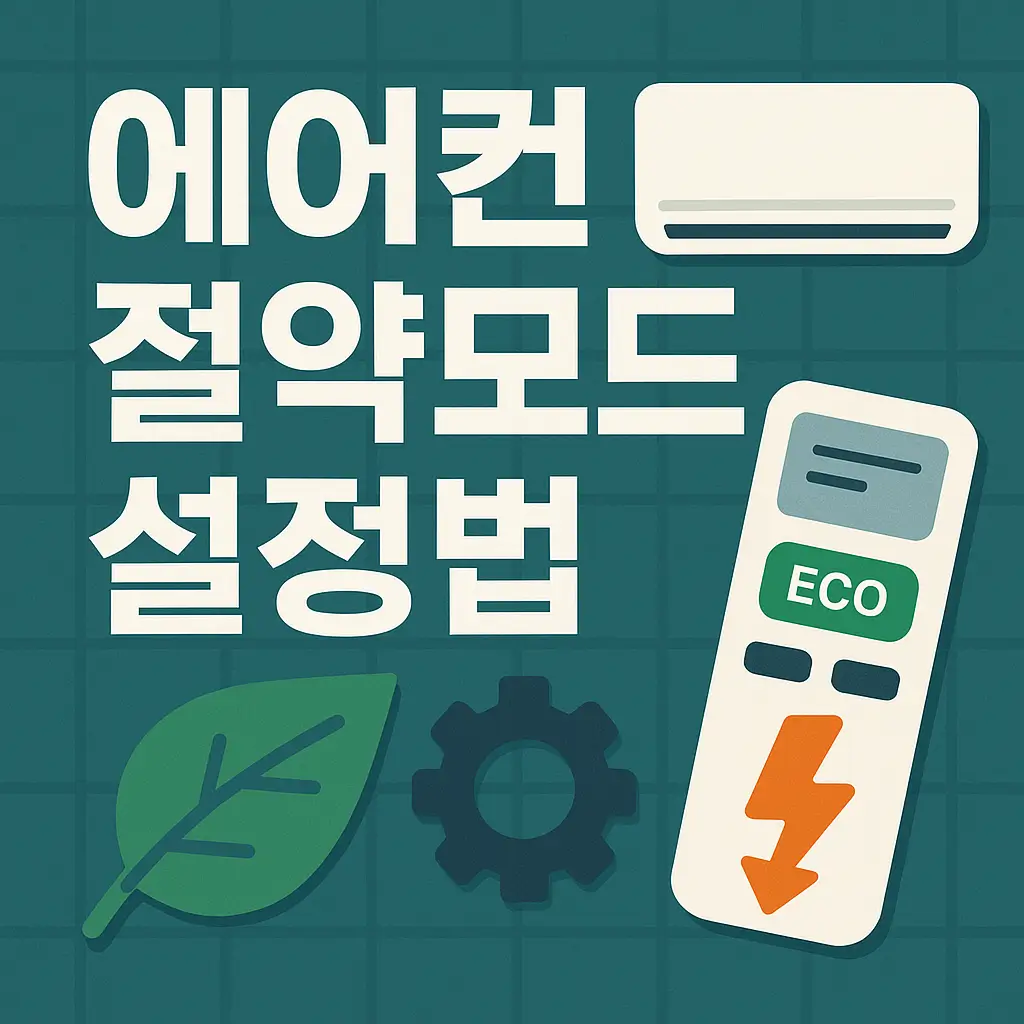 에어컨 전기요금 절약 모드 설정법