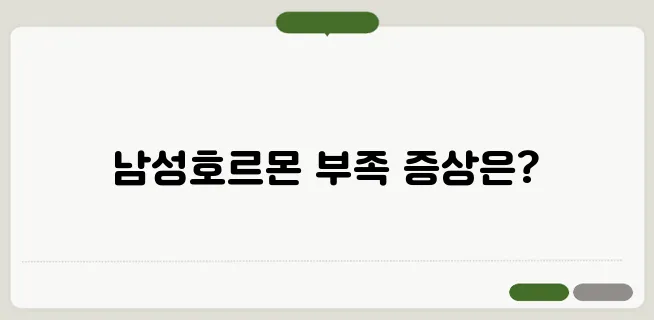 남성 호르몬 부족 증상 및 개선 방법