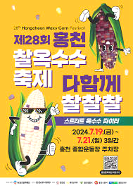 홍천찰옥수수축제
