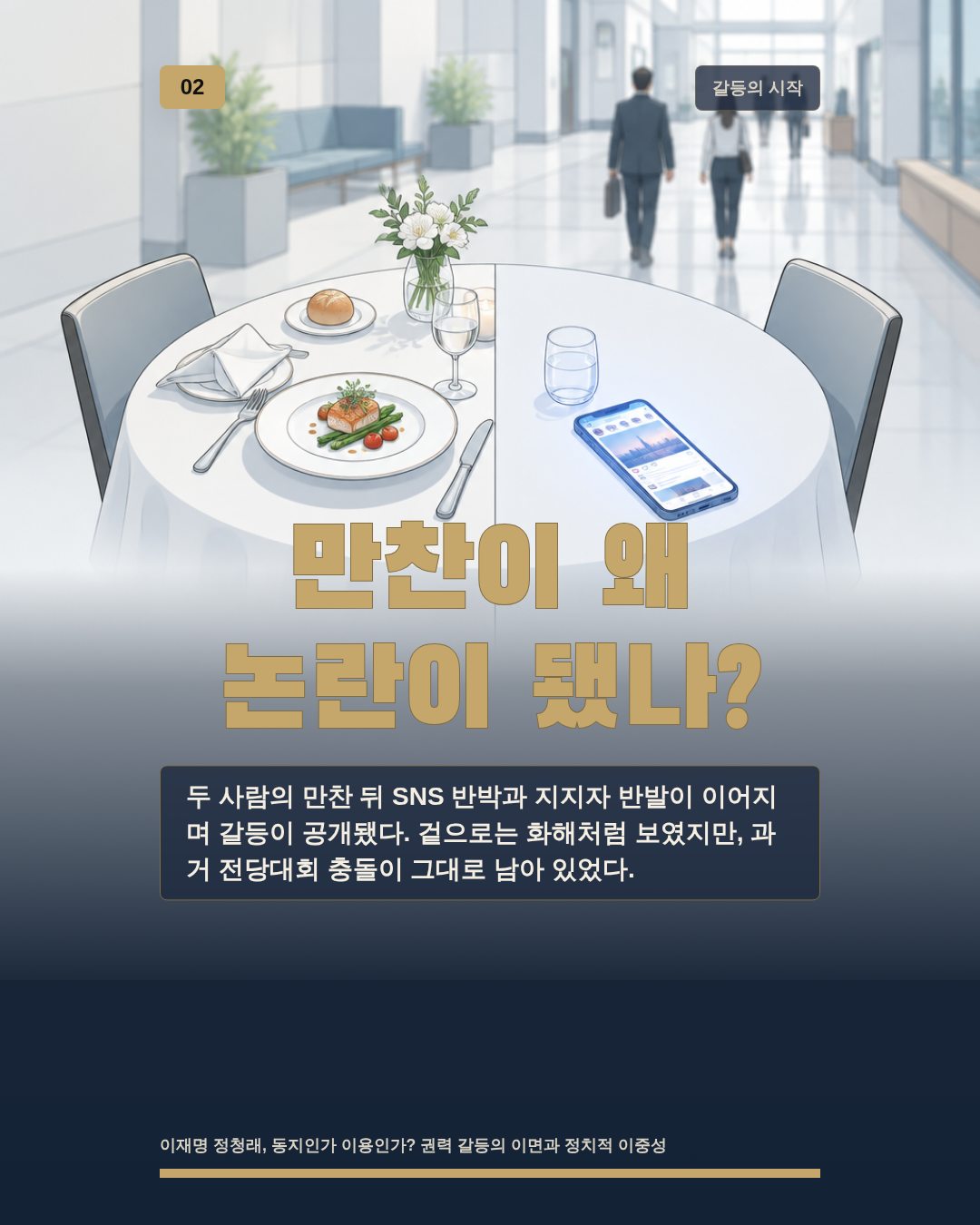 만찬이 왜 논란이 됐나?