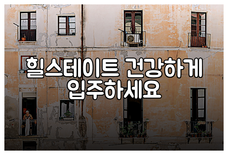 힐스테이트 건강하게 입주하세요