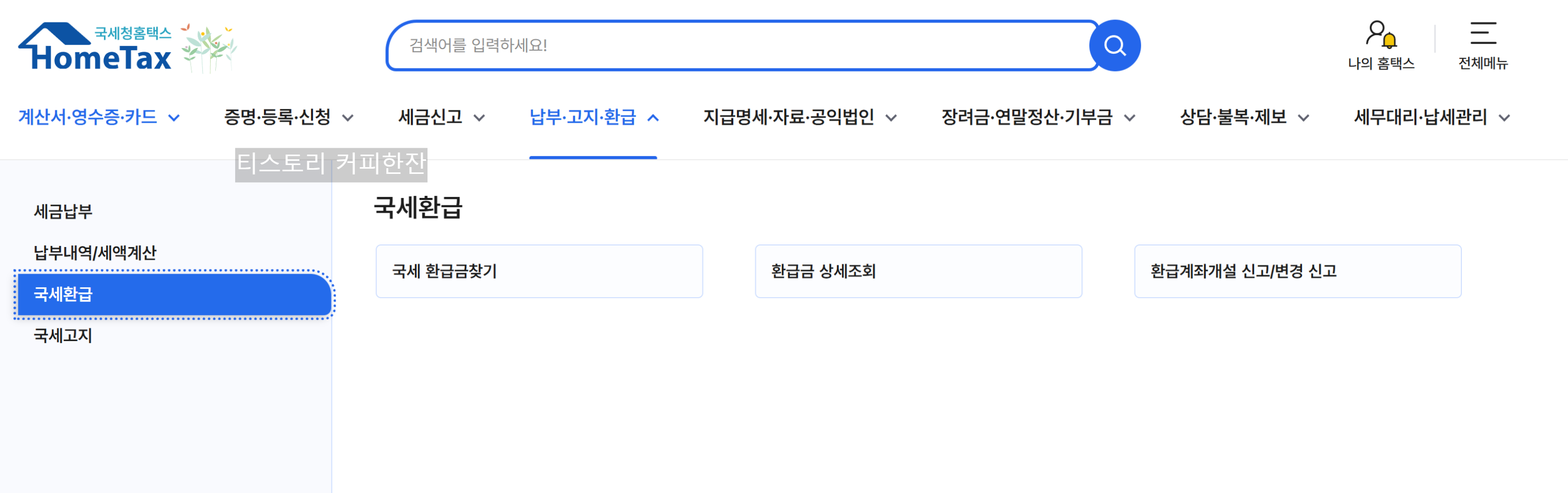 종합소득세 환급금 조회방법 지급일