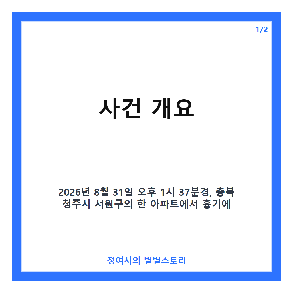 청주 아파트 흉기 피습 사건 발생&hellip;피해자 심정지 상태 병원 이송 및 경찰 용의자 추적 중 카드뉴스 1