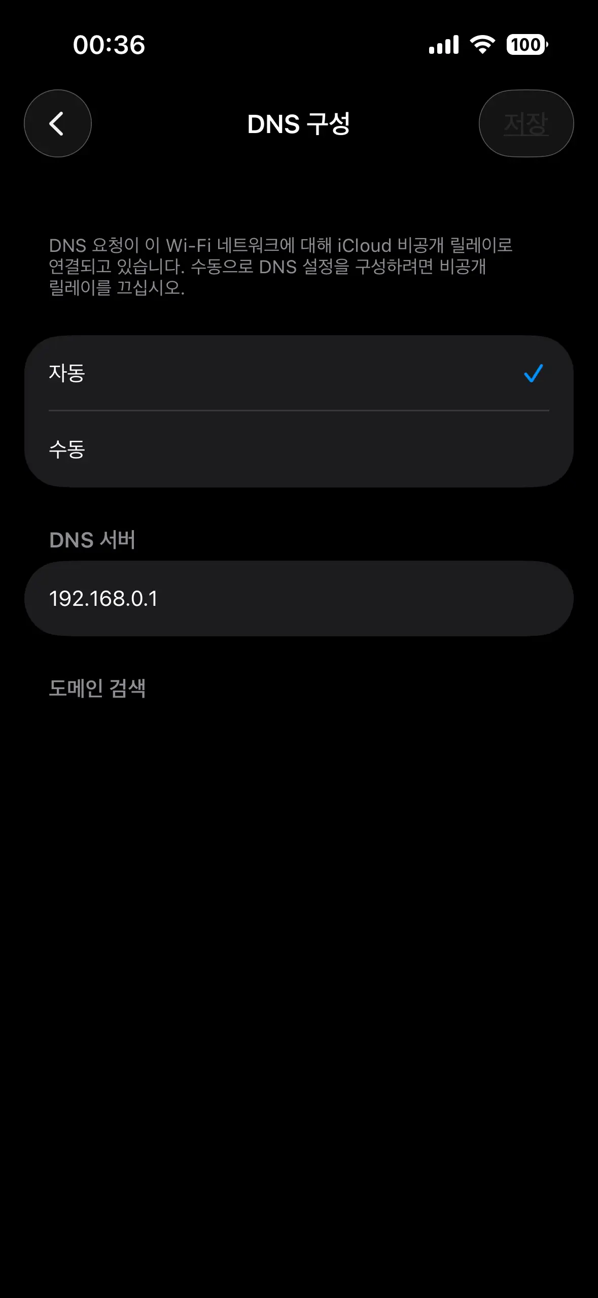 아이폰 DNS 구성 자동 상태 변경 전 화면