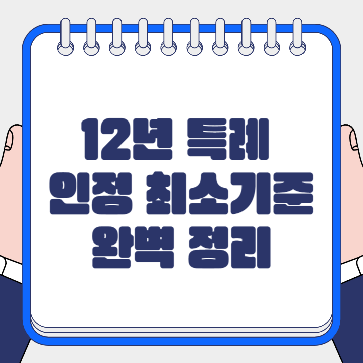 12년 특례 인정 최소 기준
