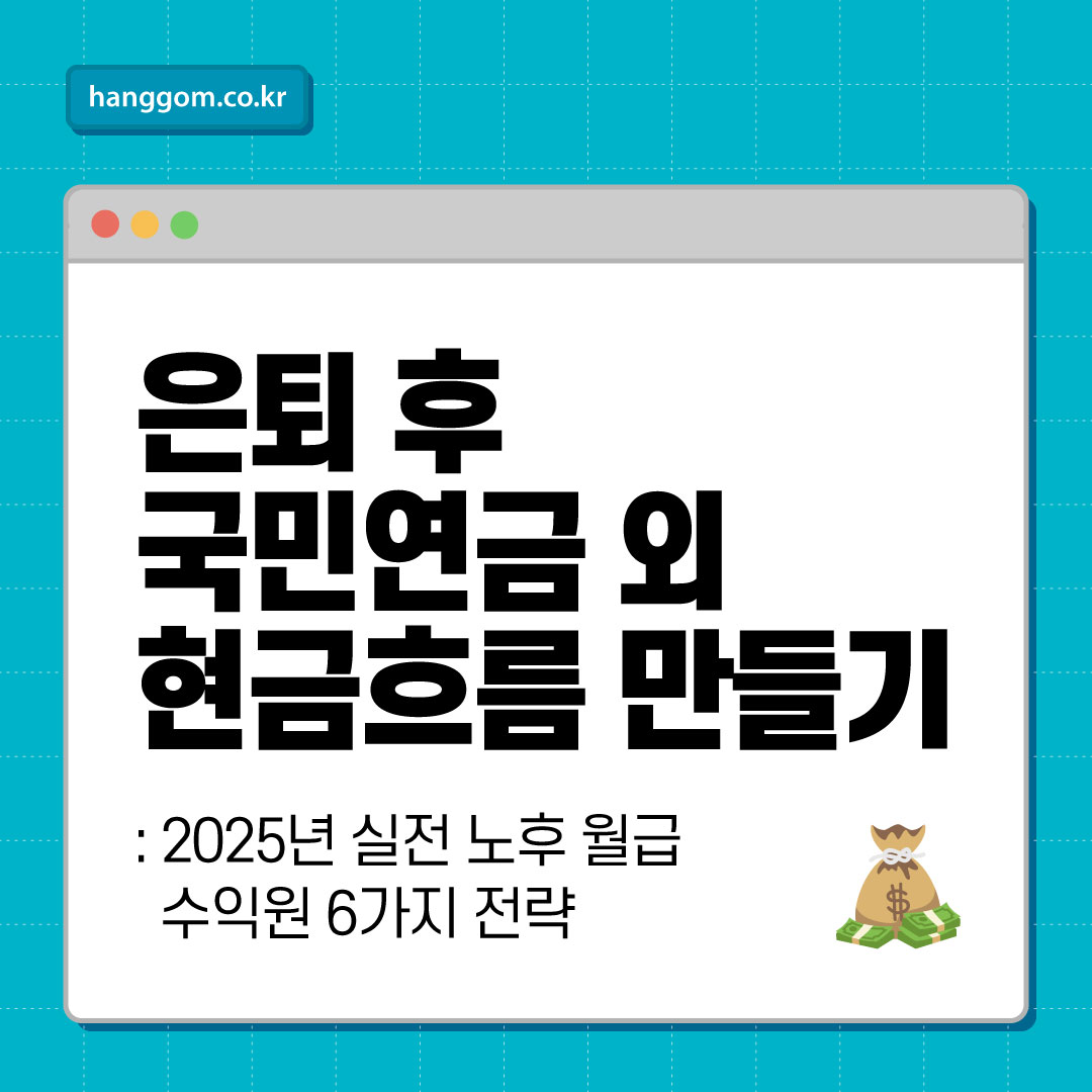 은퇴 후 국민연금 외 현금흐름 만들기: 2025년 실전 노후 월급 수익원 6가지 전략