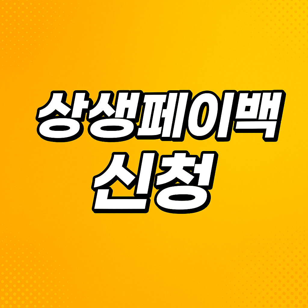 상생페이백 신청