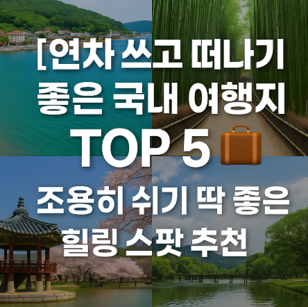 연차 쓰고 떠나기 좋은 국내 여행지 관련 사진