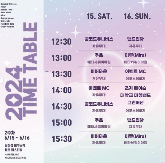 2024 남이섬 어쿠스틱 청춘 페스티벌 뮤지션 모집안내, 라인업 소개