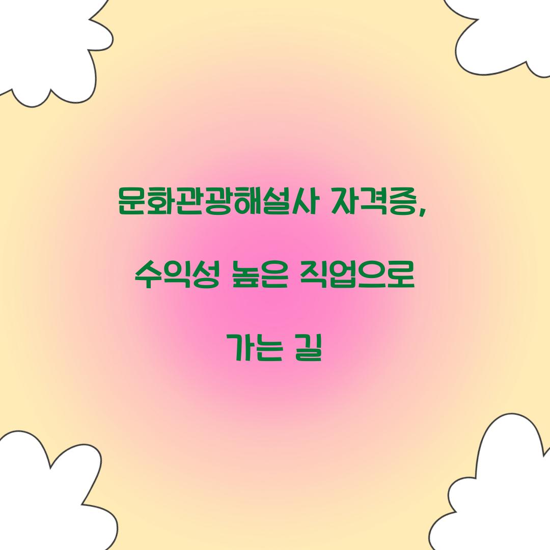 문화관광해설사 자격증