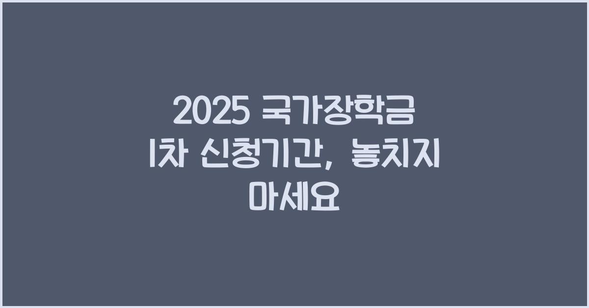 2025 국가장학금 1차 신청기간