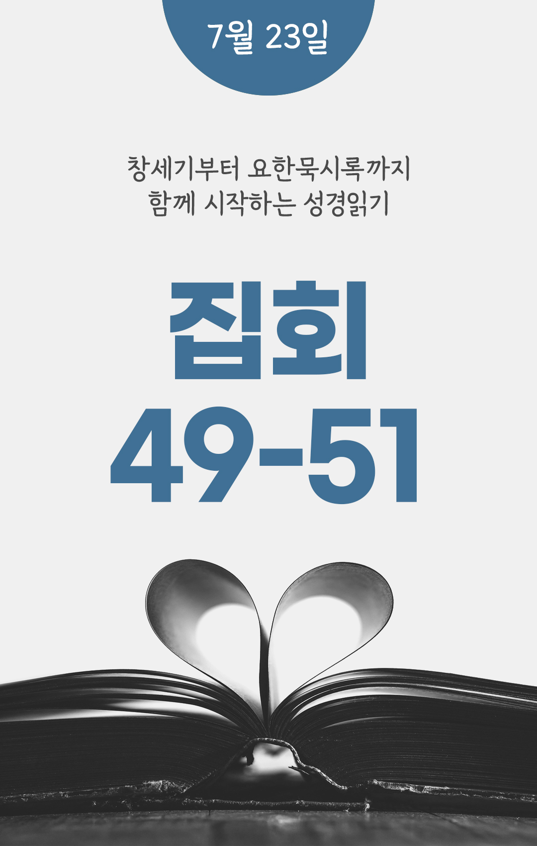 7월 23일 성경읽기 진도표
