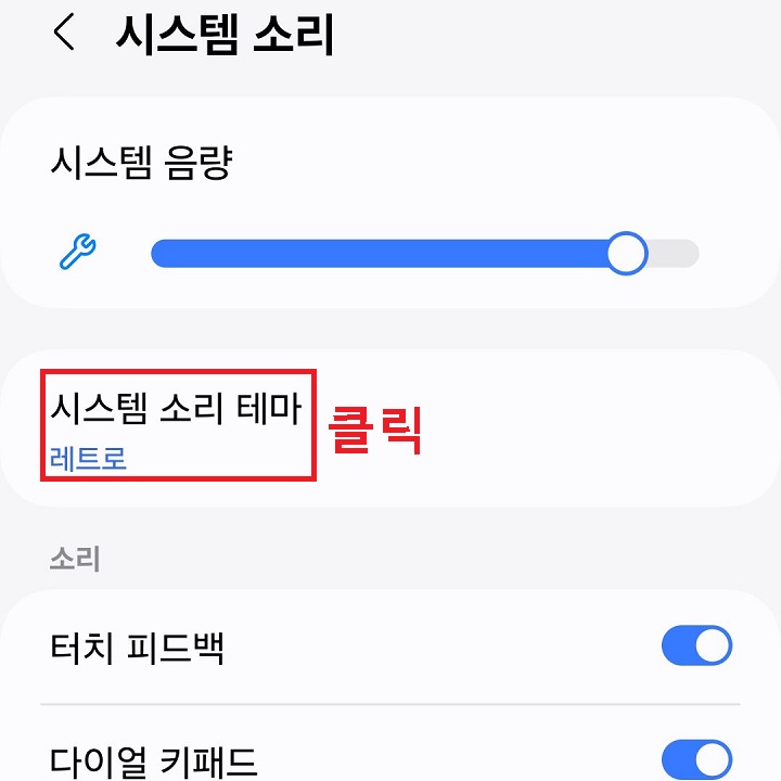 시스템 소리 테마 클릭함