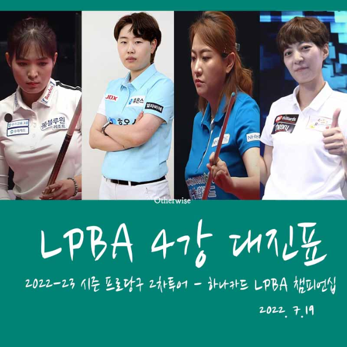 하나카드 LPBA 챔피언십 4강 대진표 8강 경기결과