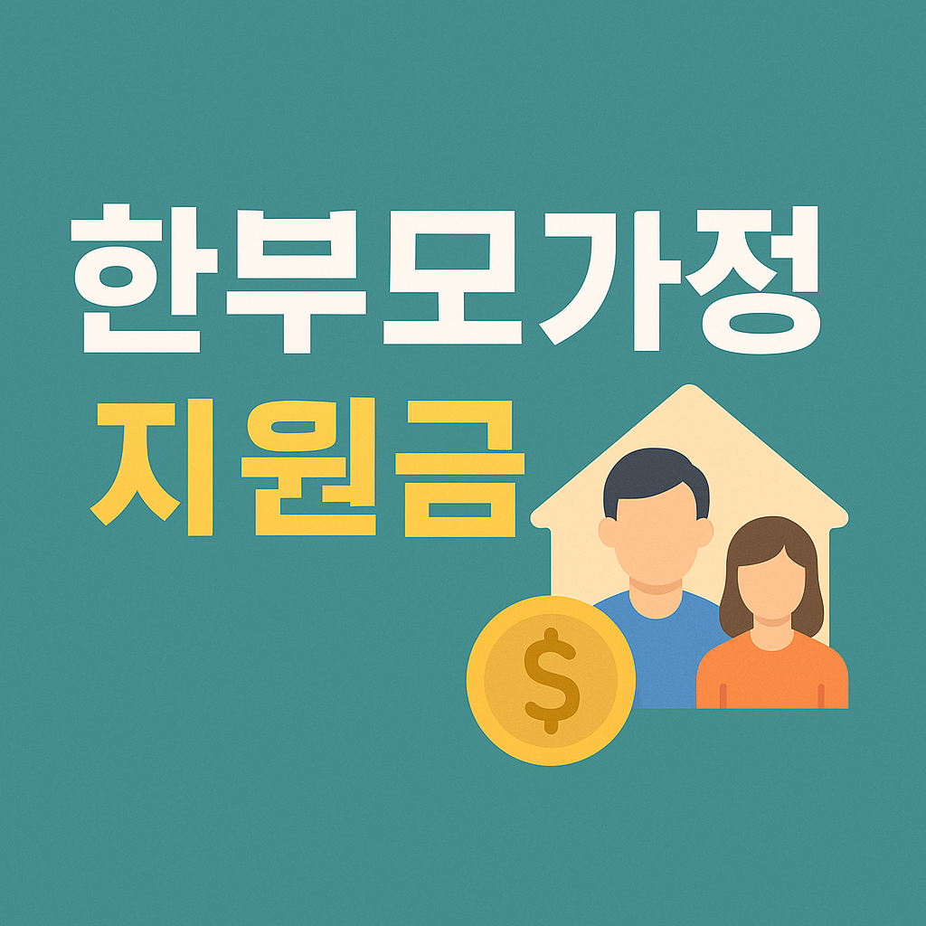 한부모가정 지원금