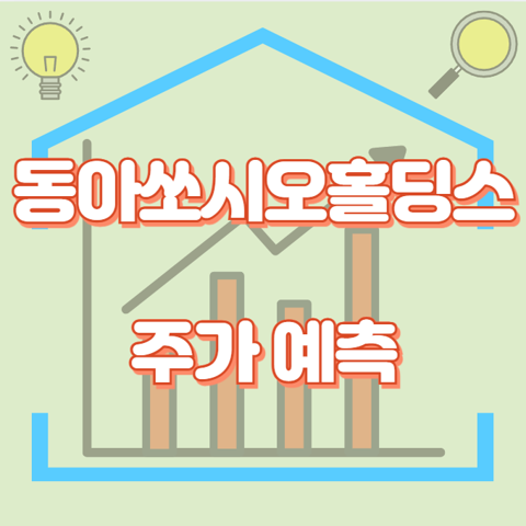 동아쏘시오홀딩스_썸네일