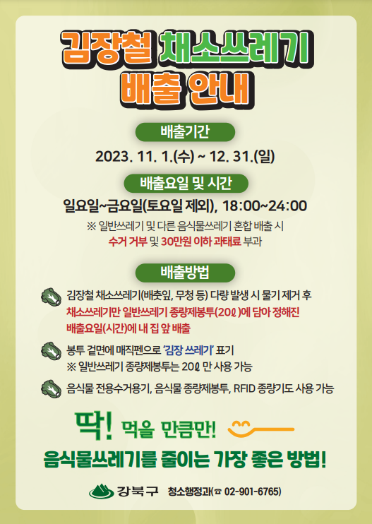 서울시 강북구 김장철 채소 쓰레기 배출안내