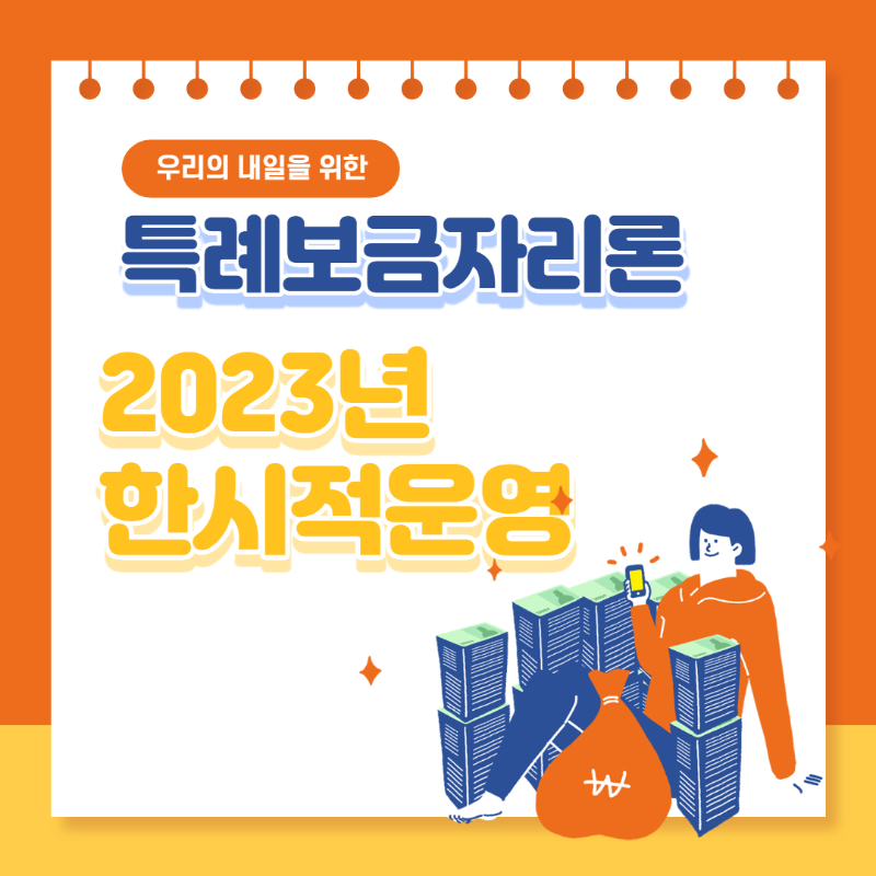 2023년 특례보금자리론 최신 혜택 업데이트