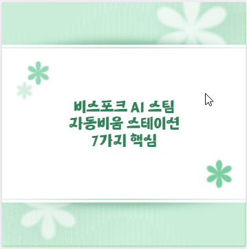 비스포크 AI 스팀 자동비움 스테이션 7가지 핵심