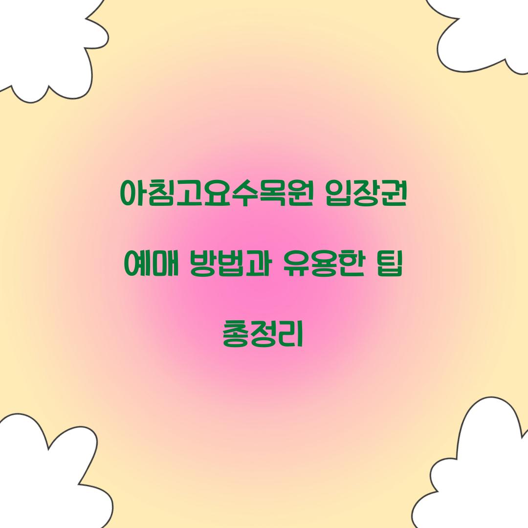 아침고요수목원 입장권 예매