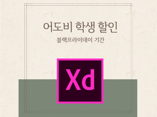 어도비-블랙프라이데이-학생할인