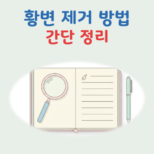 황변 제거 방법 대표 이미지
