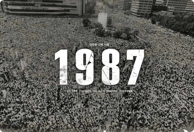 1987 영화 포스텨