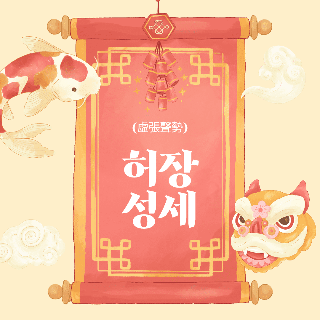허장성세
