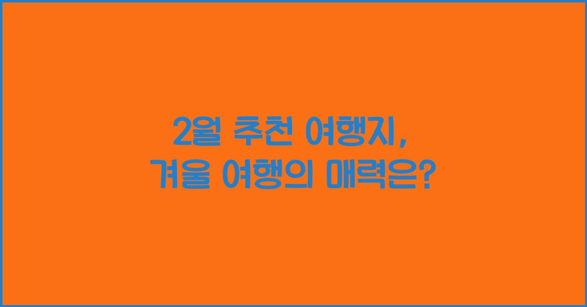 2월 추천 여행지