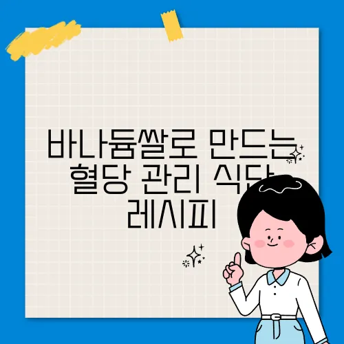 바나듐쌀로 만드는 혈당 관리 식단 레시피