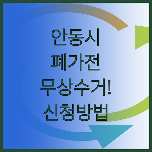 안동시 폐가전 무상 방문 수거 서비스..