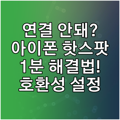노트북 아이폰 핫스팟 연결 오류 해결..