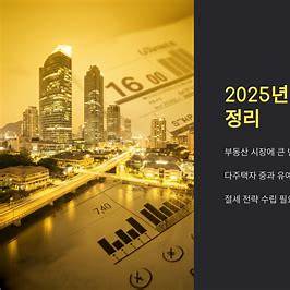 2025년 부동산 정책 총정리, 시장 전망, 다주택자 중과 유예 및 절세 전략 안내 이미지