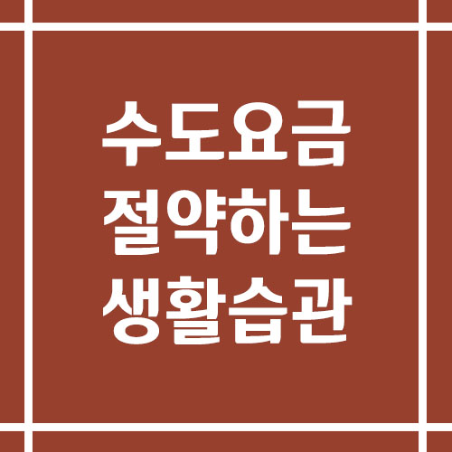 수도요금 절약하는 생활 습관