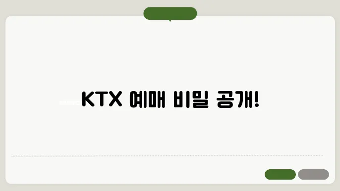 코레일 KTX 예매 할때 열차 꿀팁 알려줄께