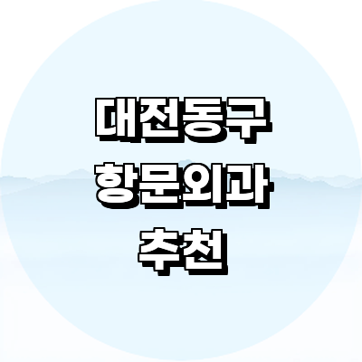 대전 동구 항문외과