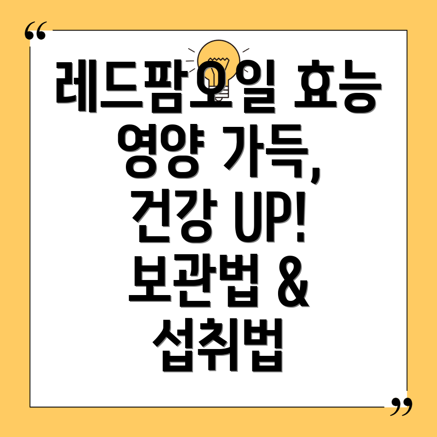레드팜오일