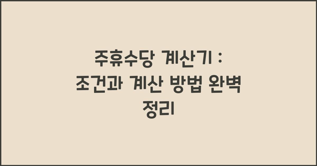 주휴수당 계산기 : 개념, 조건, 계산 방법, 유의사항 알아보기.