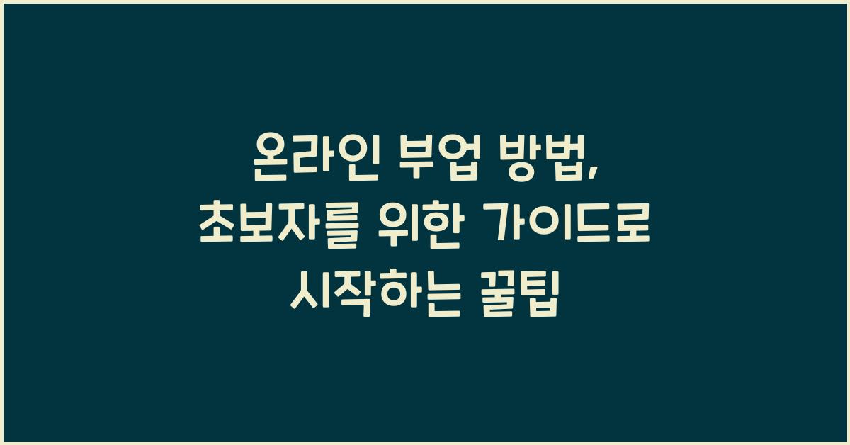 온라인 부업 방법: 초보자를 위한 가이드