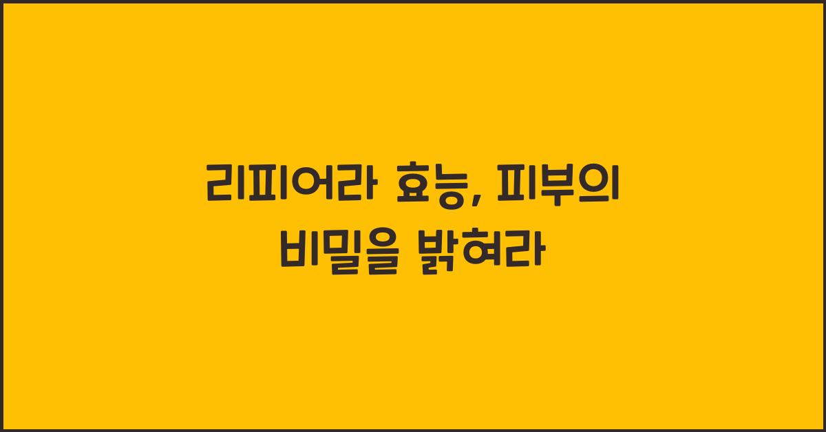 리피어라 효능