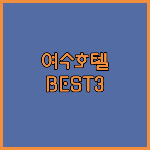 여수 호텔 추천 베네치아, 오션힐, 