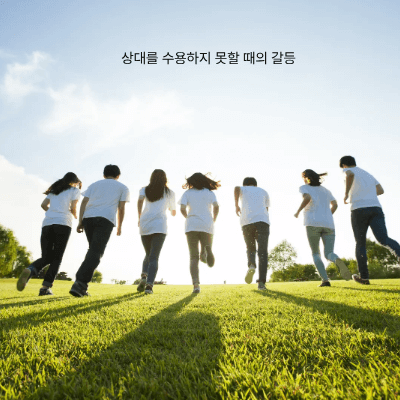 인간관계 속 수용|상대와 나를 함께 받아들이는 법